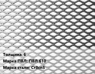 Лист просечно-вытяжной 6 Марка: ПВЛ 610 Сталь: Ст3сп5
